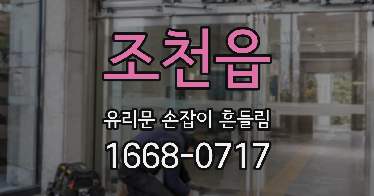 조천읍 유리문 손잡이 흔들림