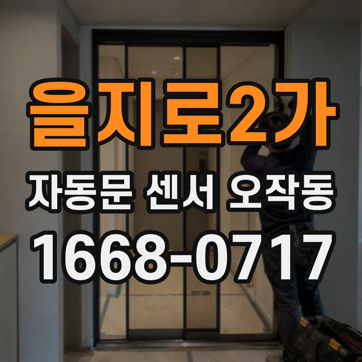 을지로2가 자동문 센서 오작동