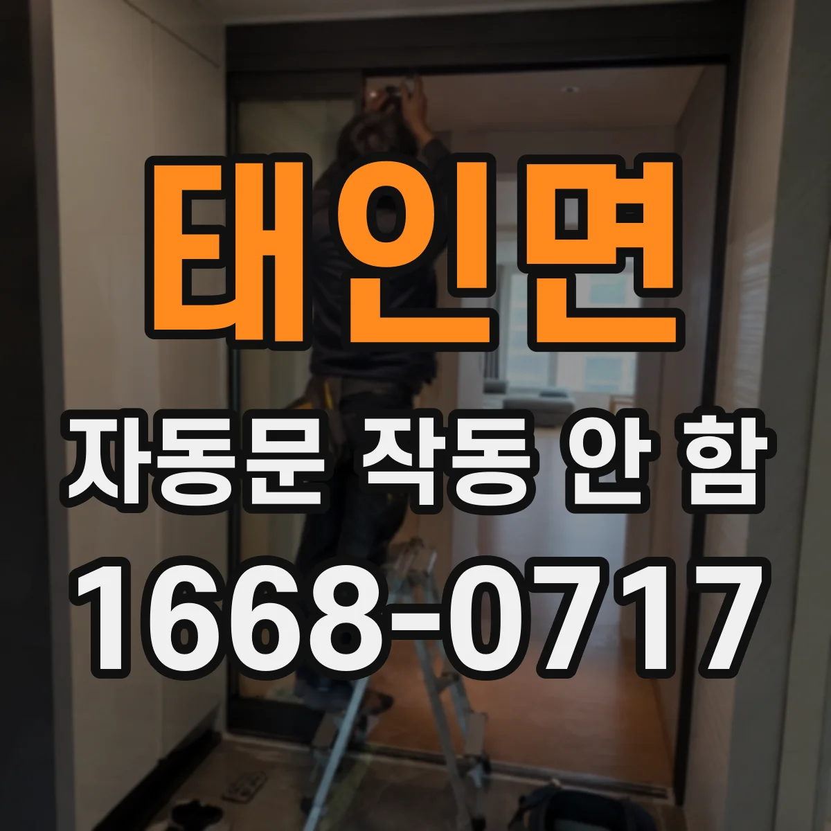 태인면 자동문 작동 안 함