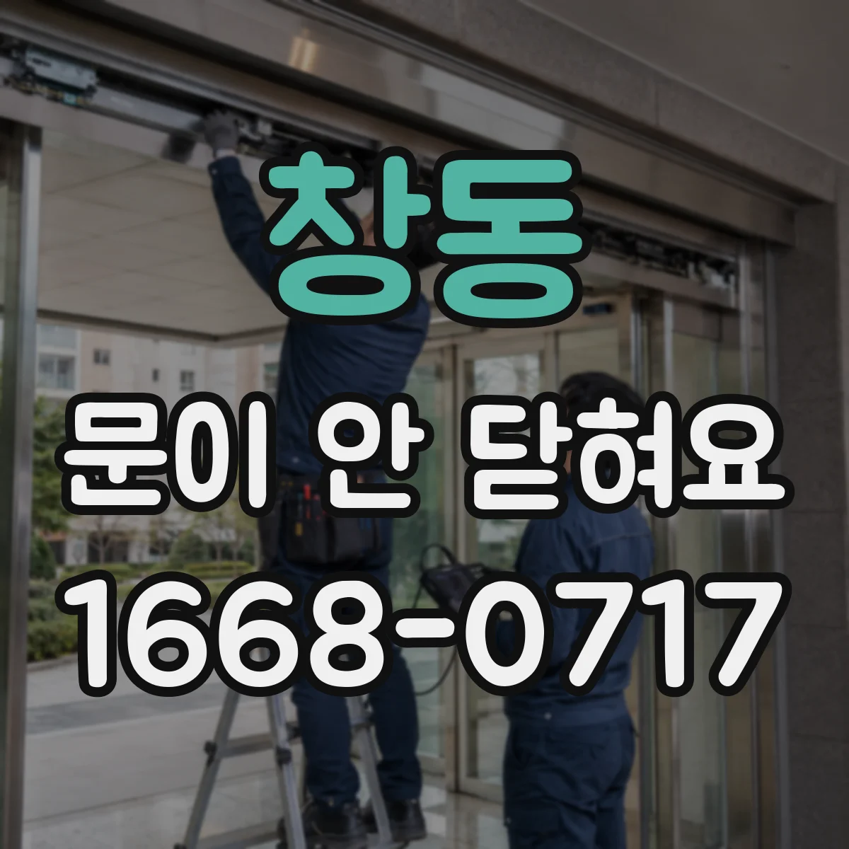 창동 문이 안 닫혀요