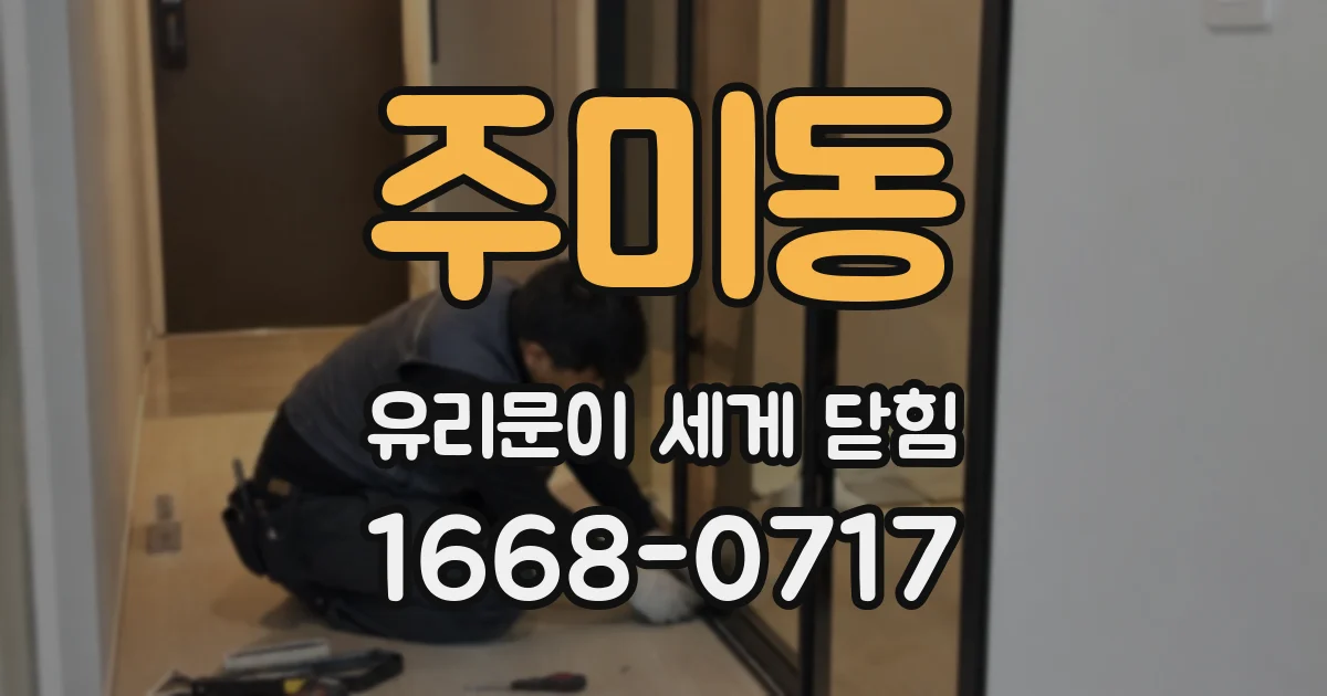 주미동 유리문이 세게 닫힘