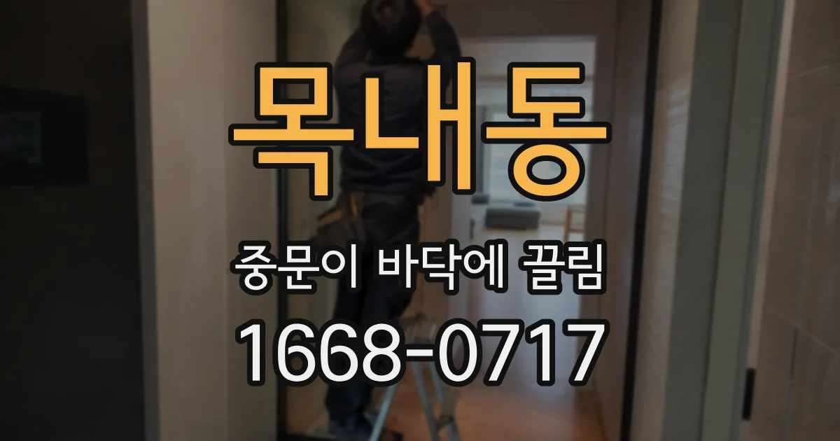 목내동 중문이 바닥에 끌림