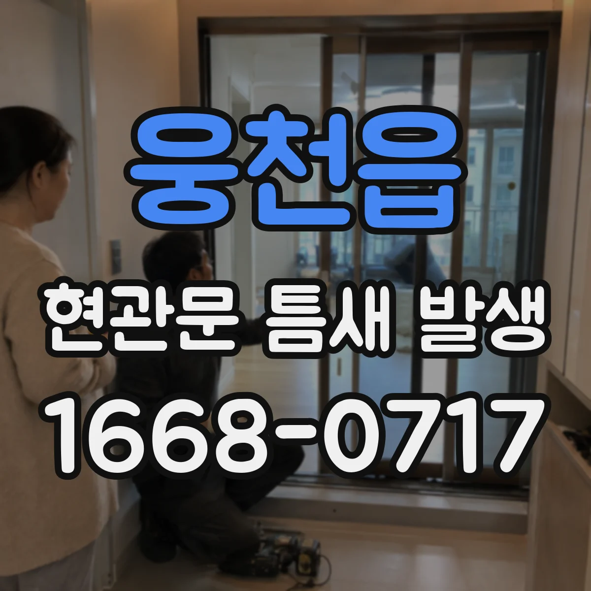 웅천읍 현관문 틈새 발생