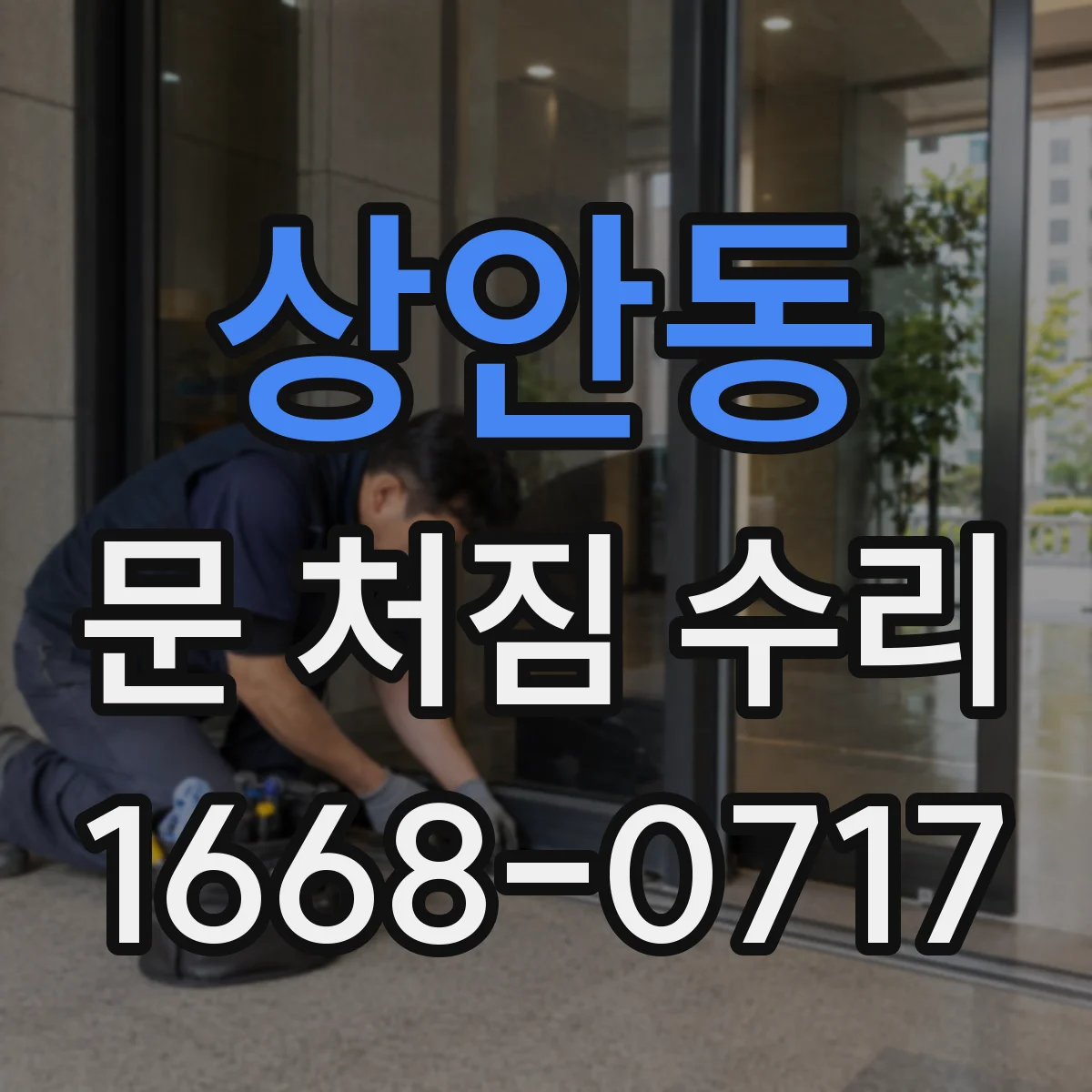 상안동 문 처짐 수리