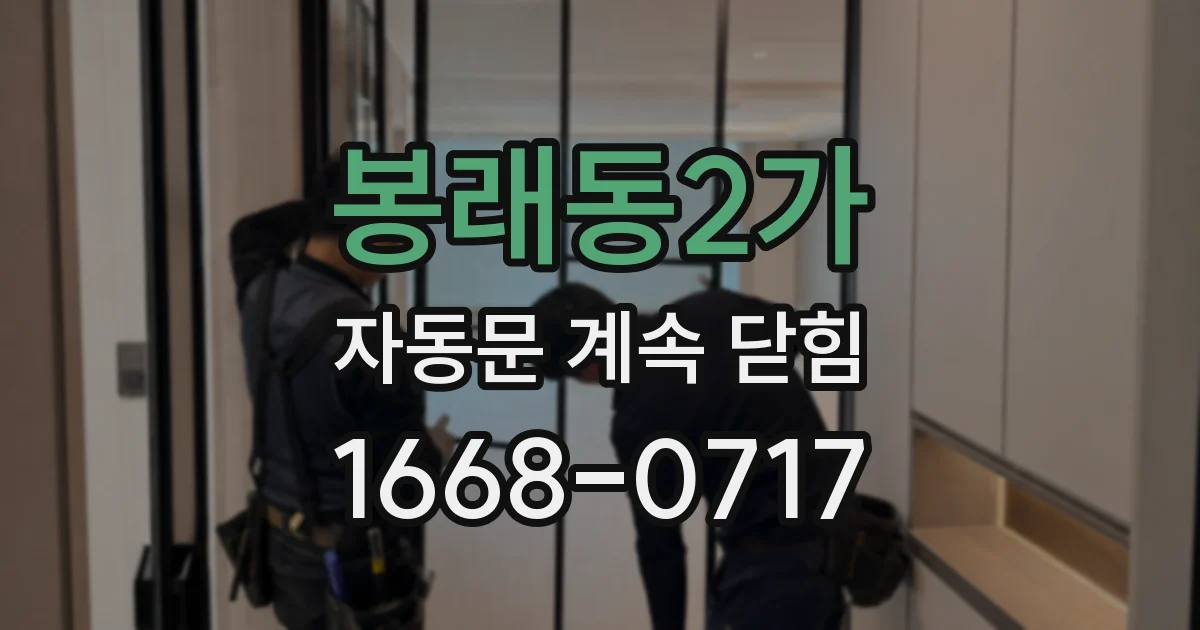 봉래동2가 자동문 계속 닫힘
