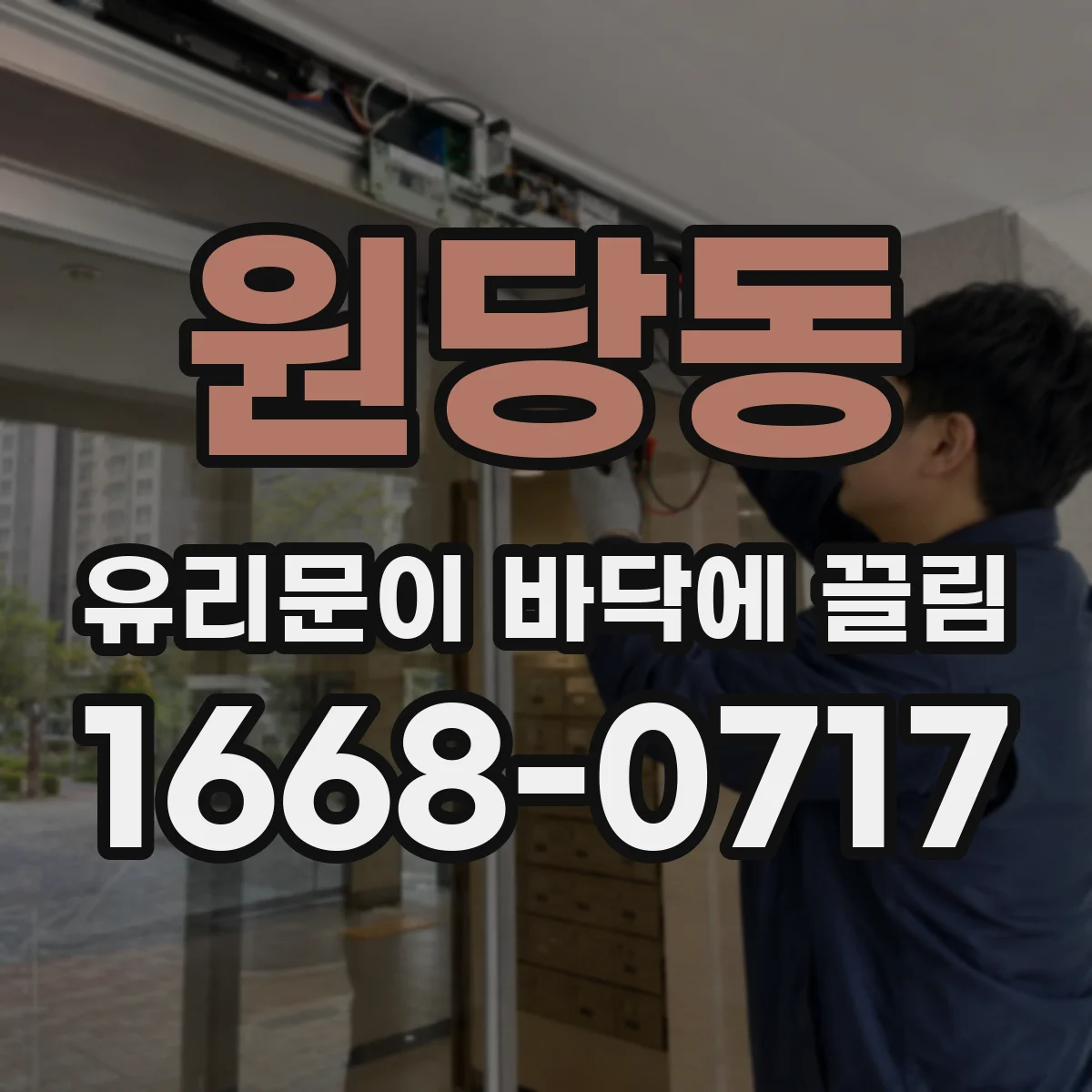 원당동 유리문이 바닥에 끌림