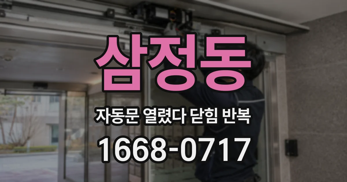 삼정동 자동문 열렸다 닫힘 반복
