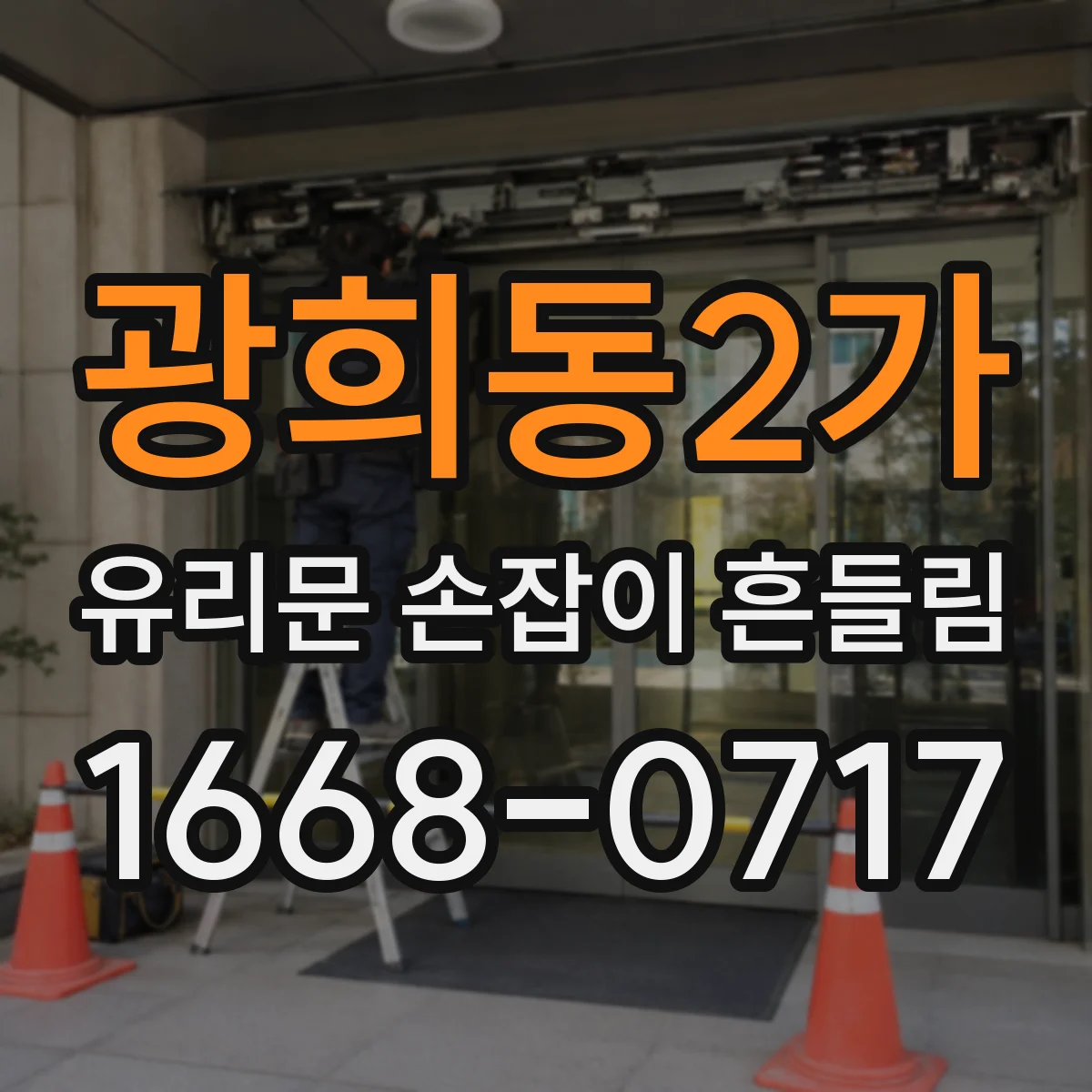 광희동2가 유리문 손잡이 흔들림