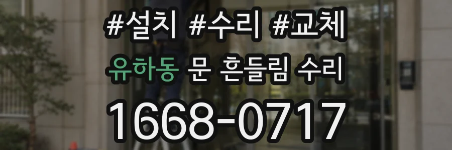 유하동 문 흔들림 수리