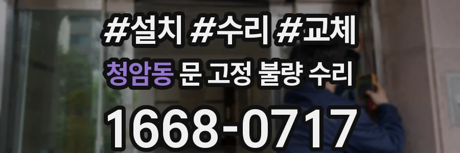 청암동 문 고정 불량 수리
