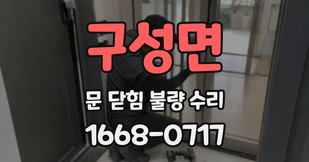 구성면 문 닫힘 불량 수리