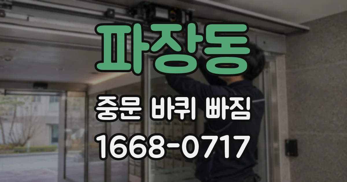 파장동 중문 바퀴 빠짐
