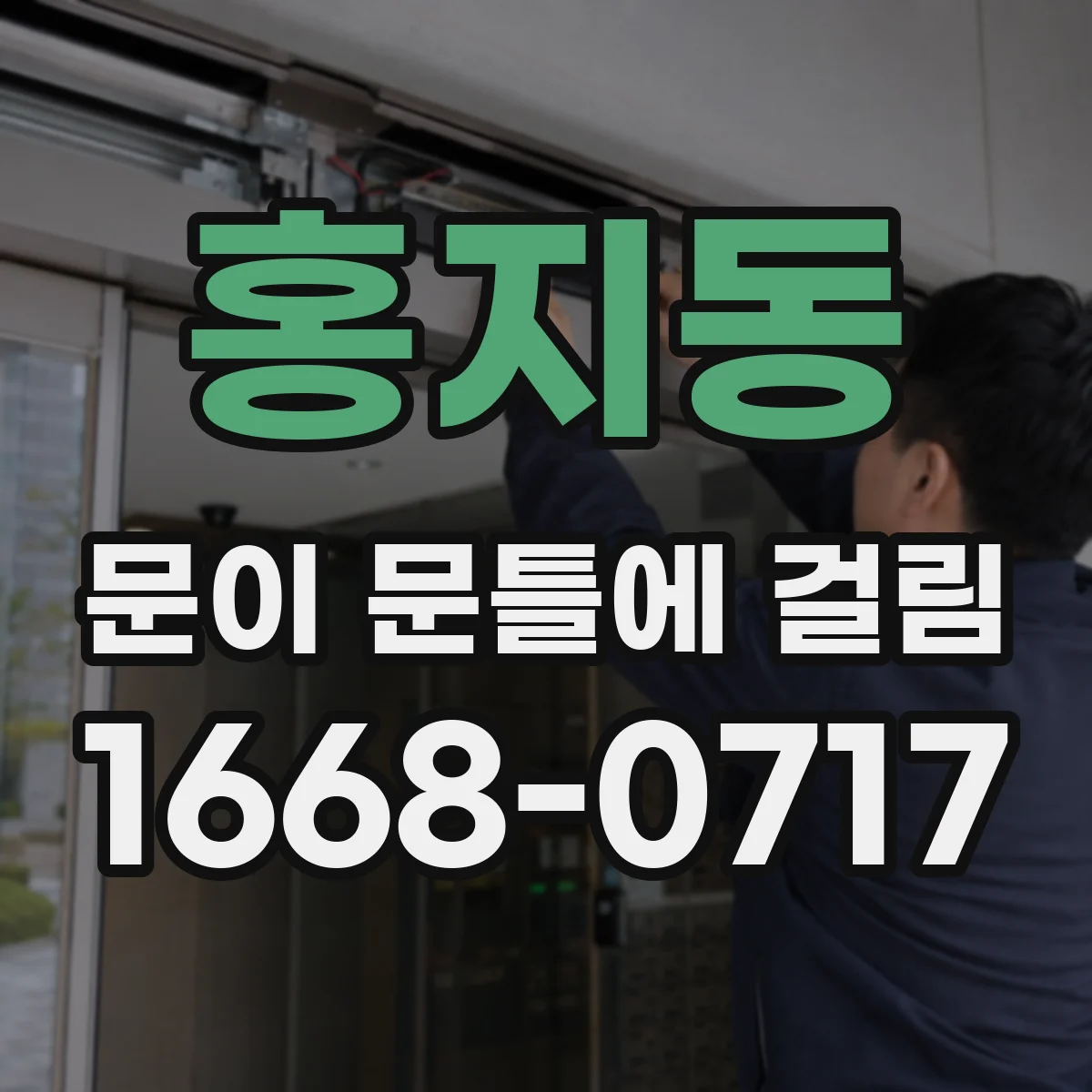 홍지동 문이 문틀에 걸림 분필로 표시해 마찰 라인 확인하는 체크