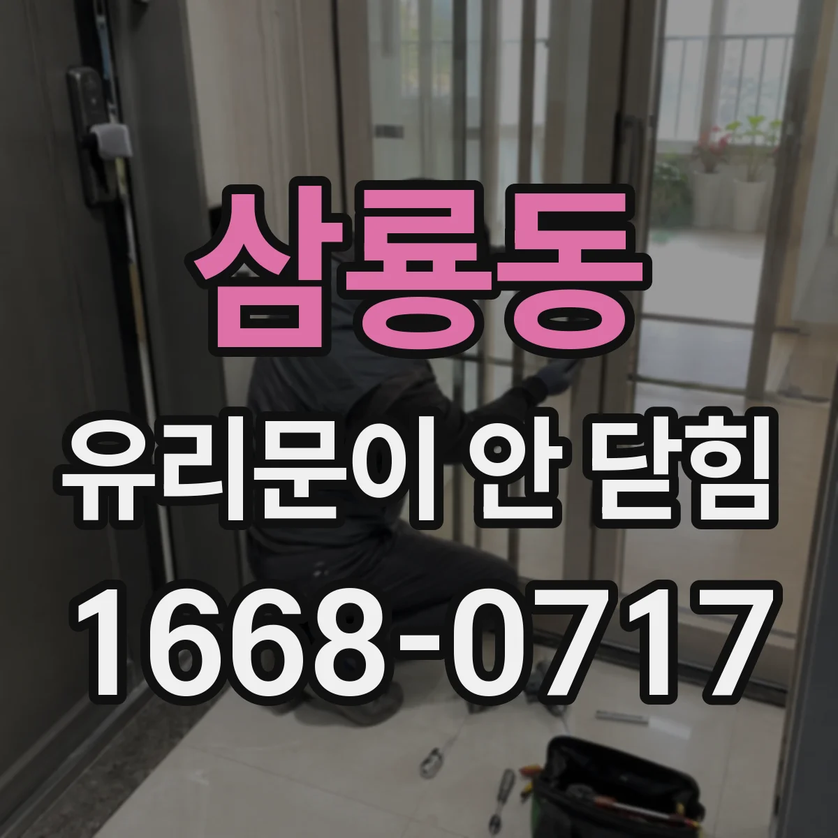 삼룡동 유리문이 안 닫힘