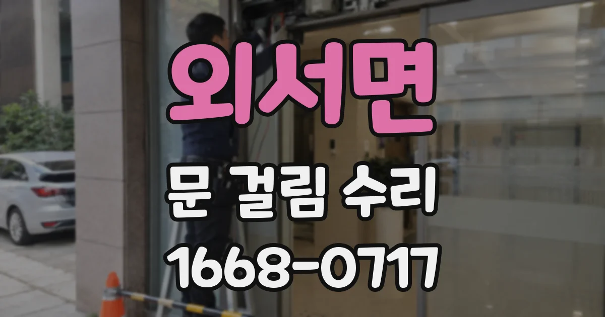 외서면 문 걸림 수리
