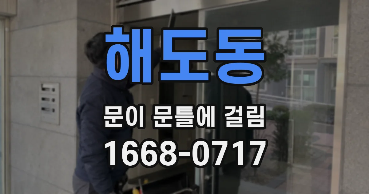해도동 문이 문틀에 걸림
