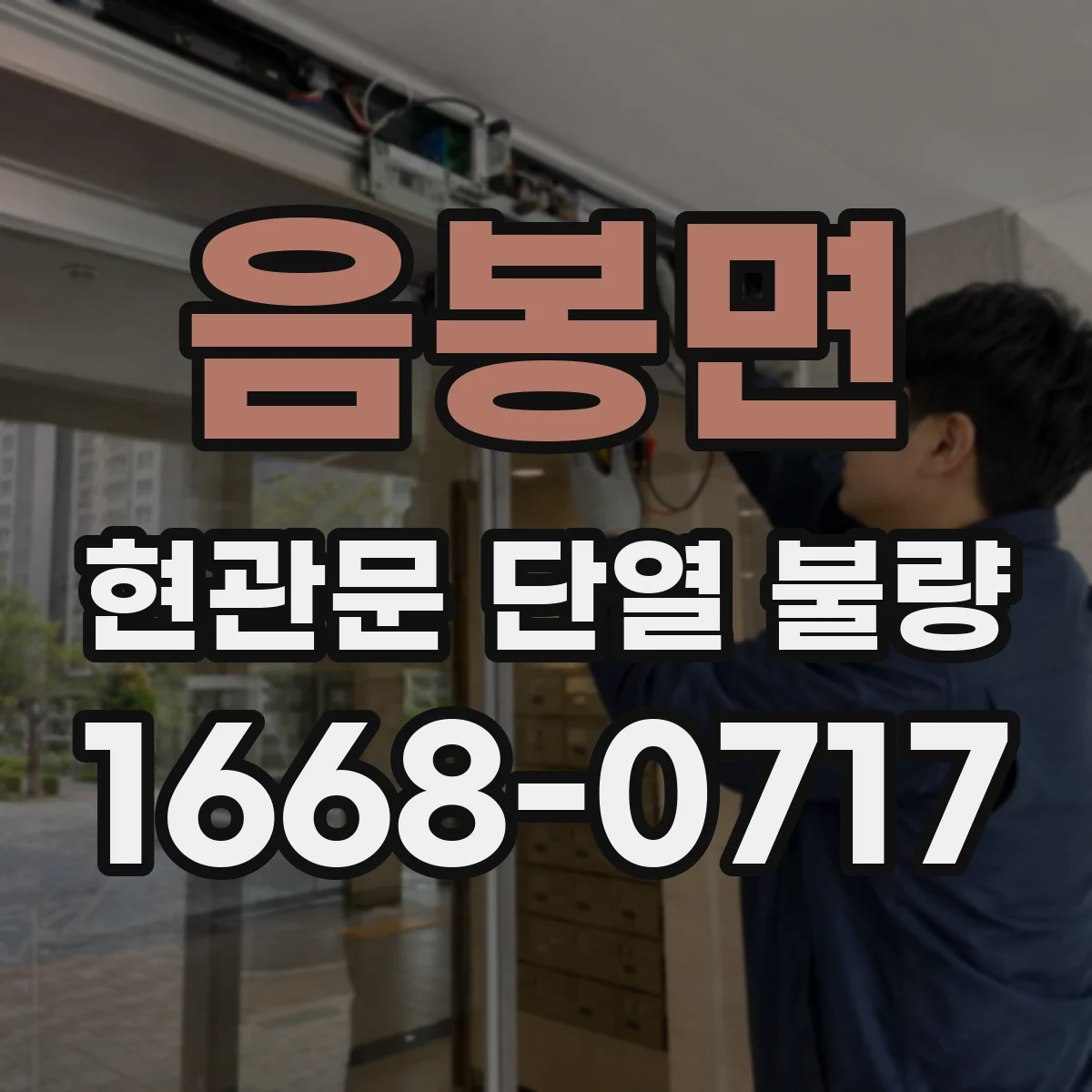 음봉면 현관문 단열 불량