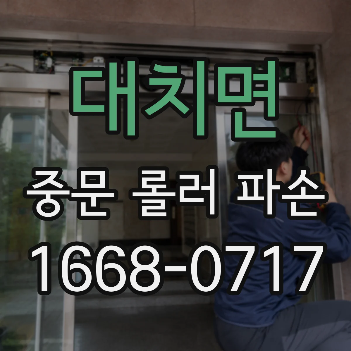 대치면 중문 롤러 파손