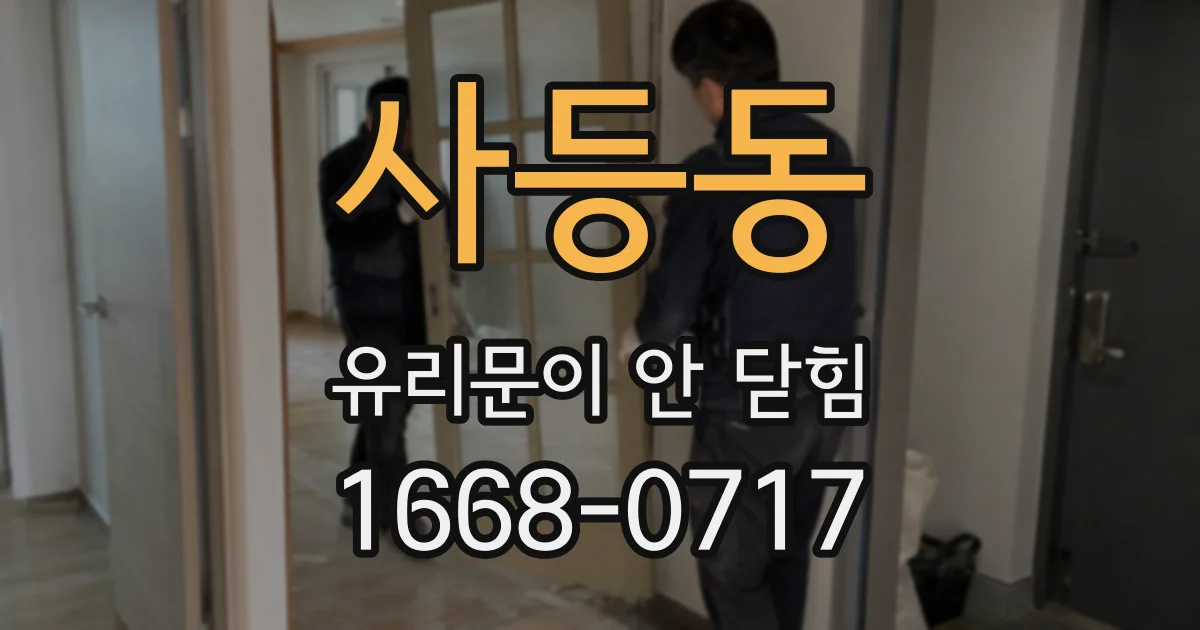 사등동 유리문이 안 닫힘