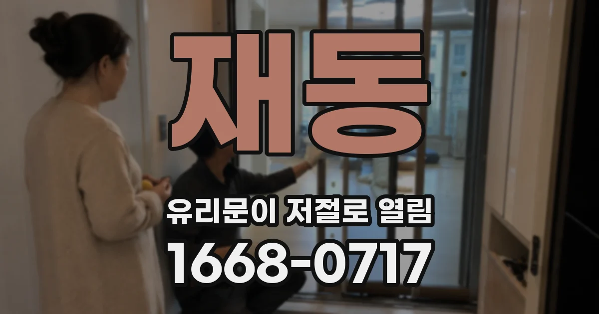 재동 유리문이 저절로 열림