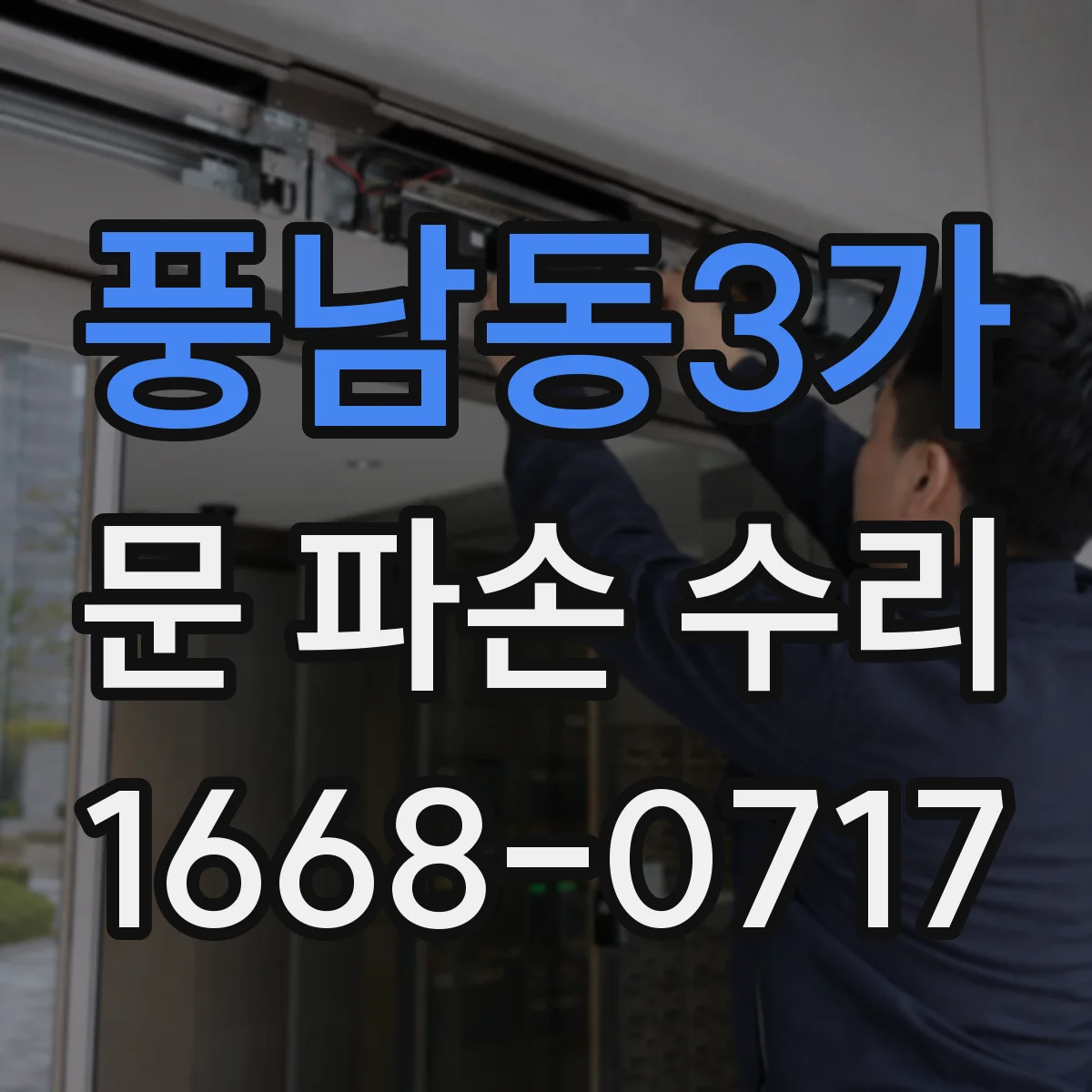 풍남동3가 문 파손 수리