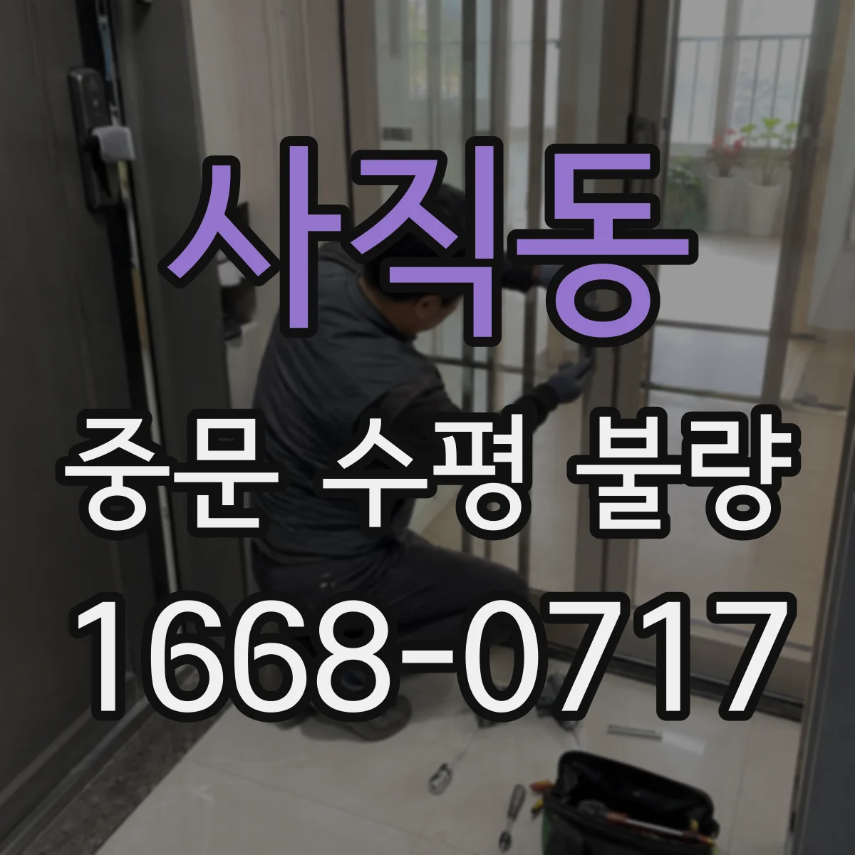 사직동 중문 수평 불량