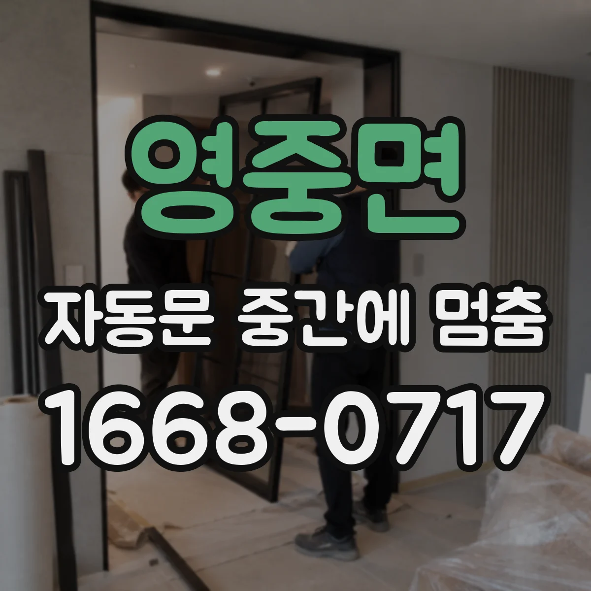 영중면 자동문 중간에 멈춤