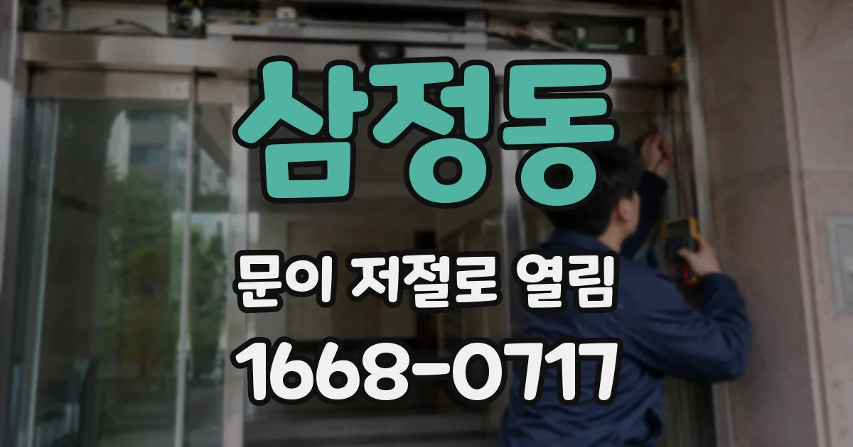삼정동 문이 저절로 열림