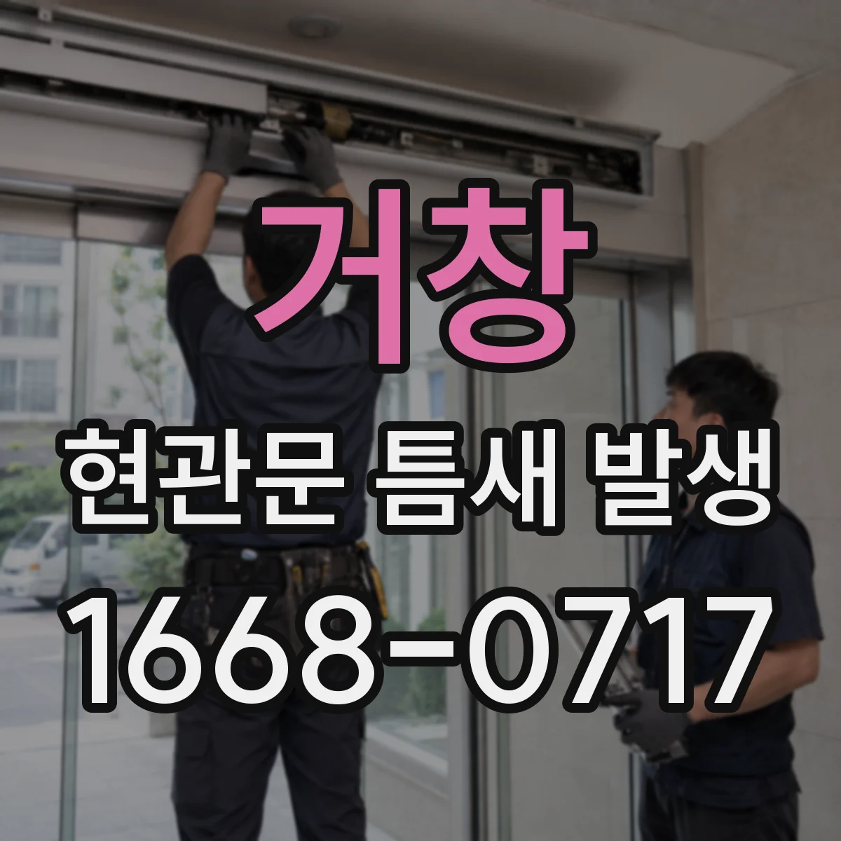 거창 현관문 틈새 발생