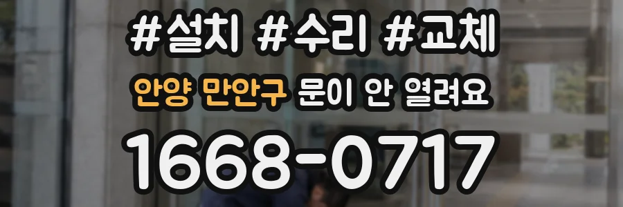안양 만안구 문이 안 열려요