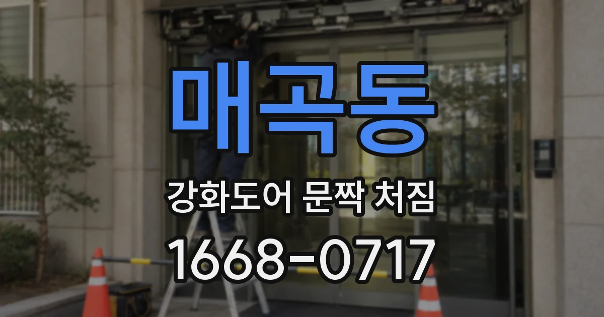 매곡동 강화도어 문짝 처짐