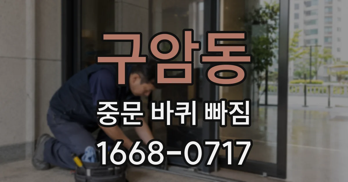 구암동 중문 바퀴 빠짐