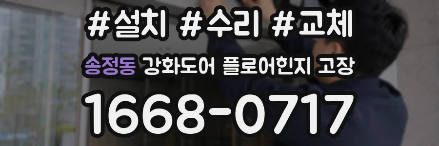 송정동 강화도어 플로어힌지 고장