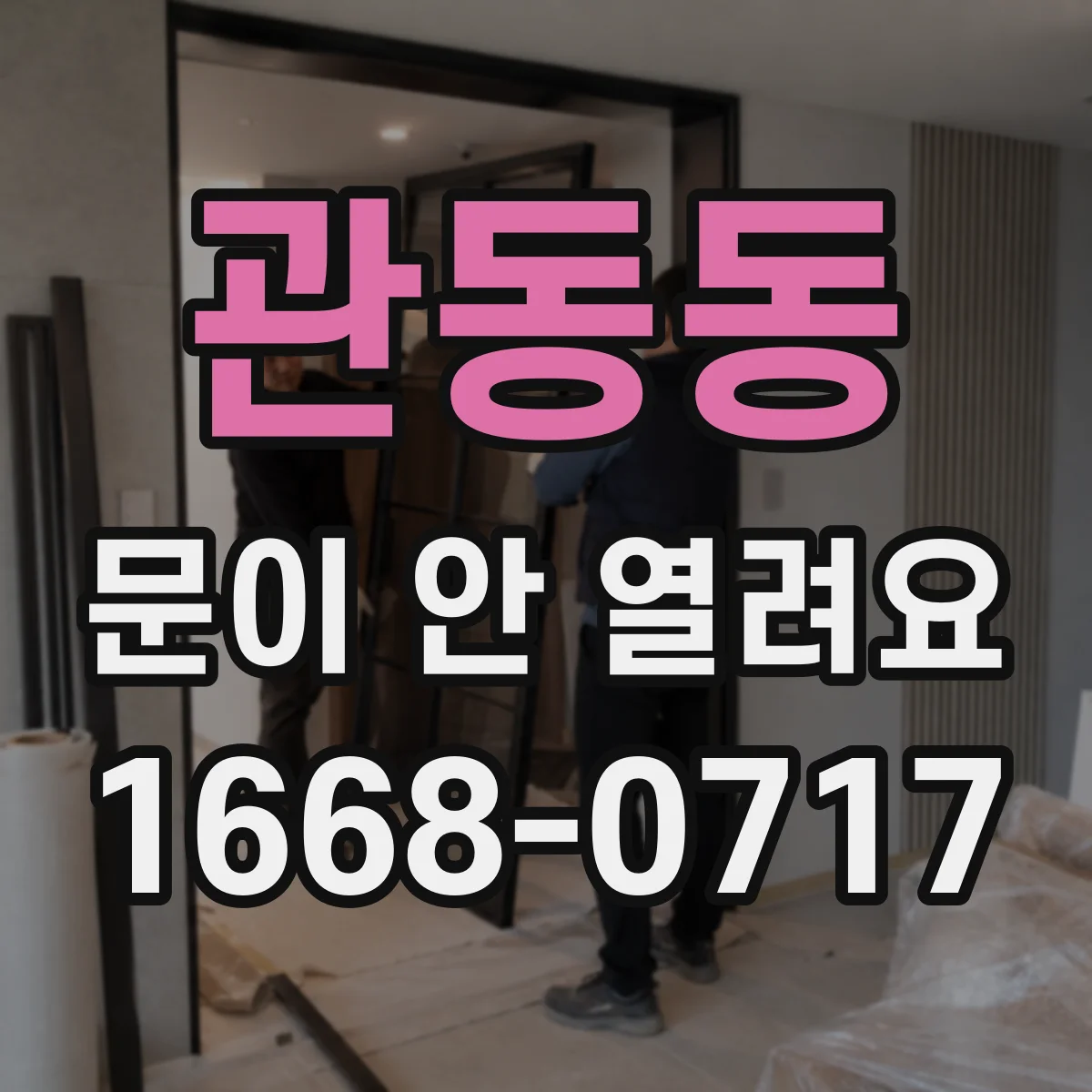 관동동 문이 안 열려요
