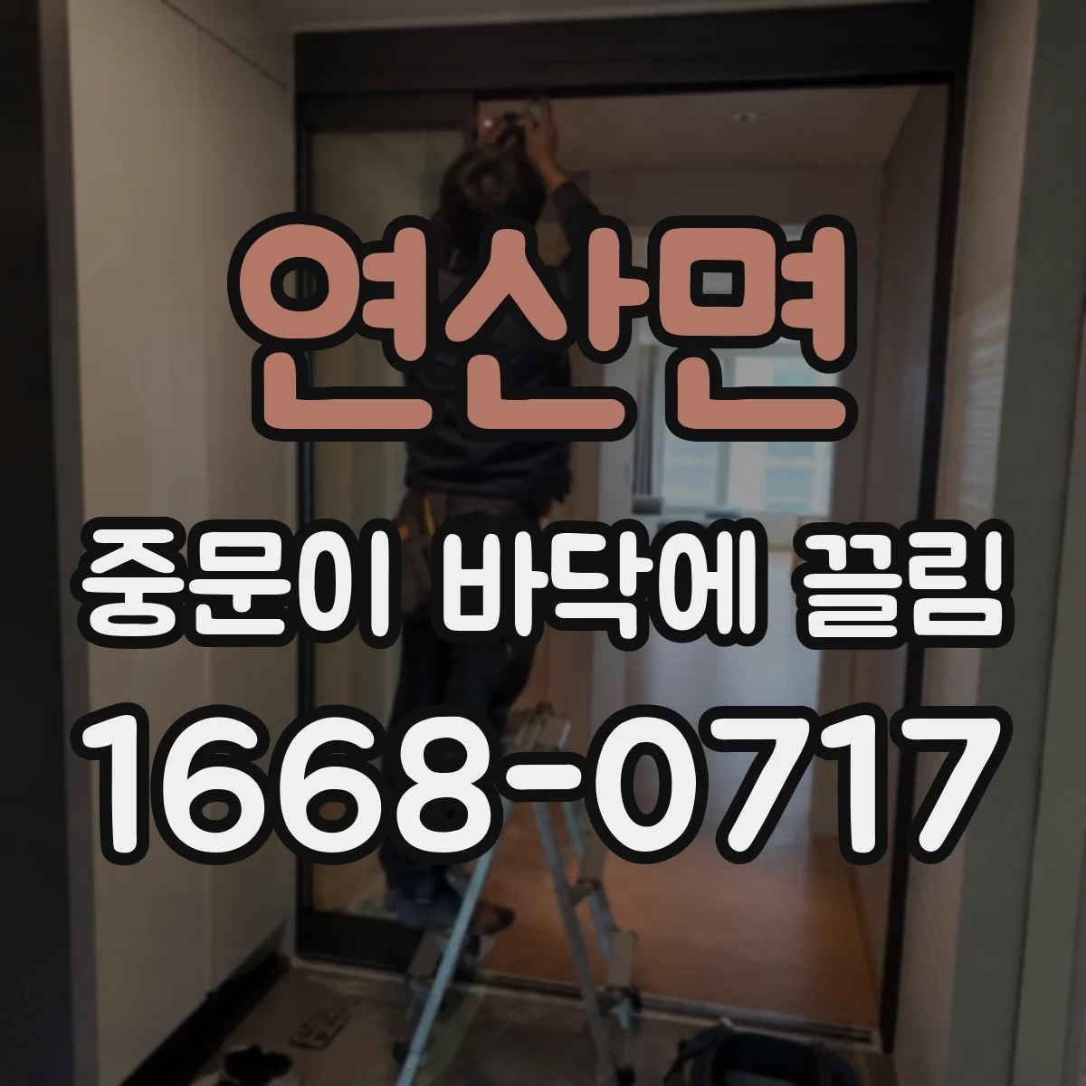 연산면 중문이 바닥에 끌림