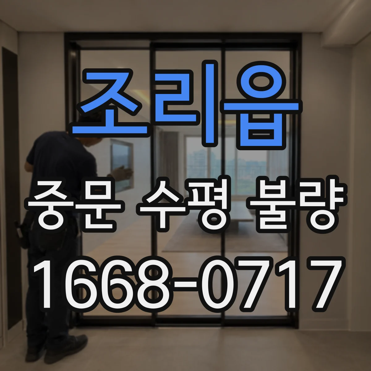 조리읍 중문 수평 불량