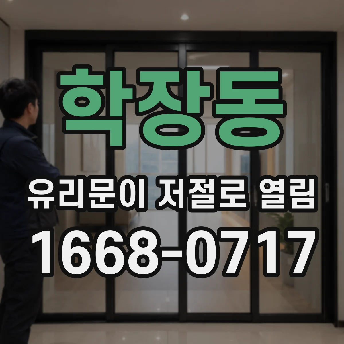 학장동 유리문이 저절로 열림