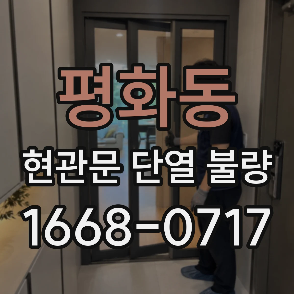 평화동 현관문 단열 불량