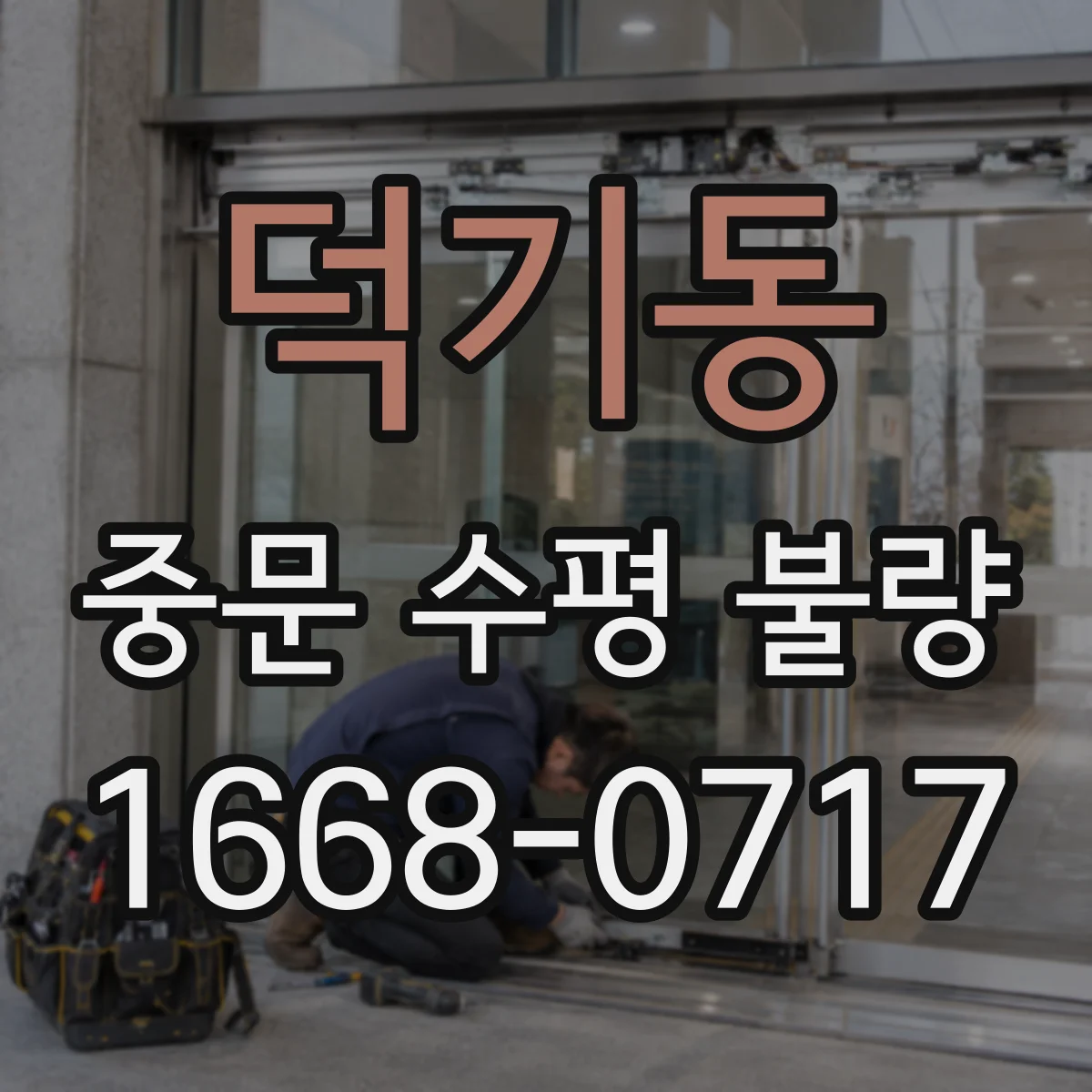 덕기동 중문 수평 불량