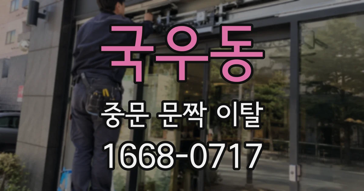 국우동 중문 문짝 이탈