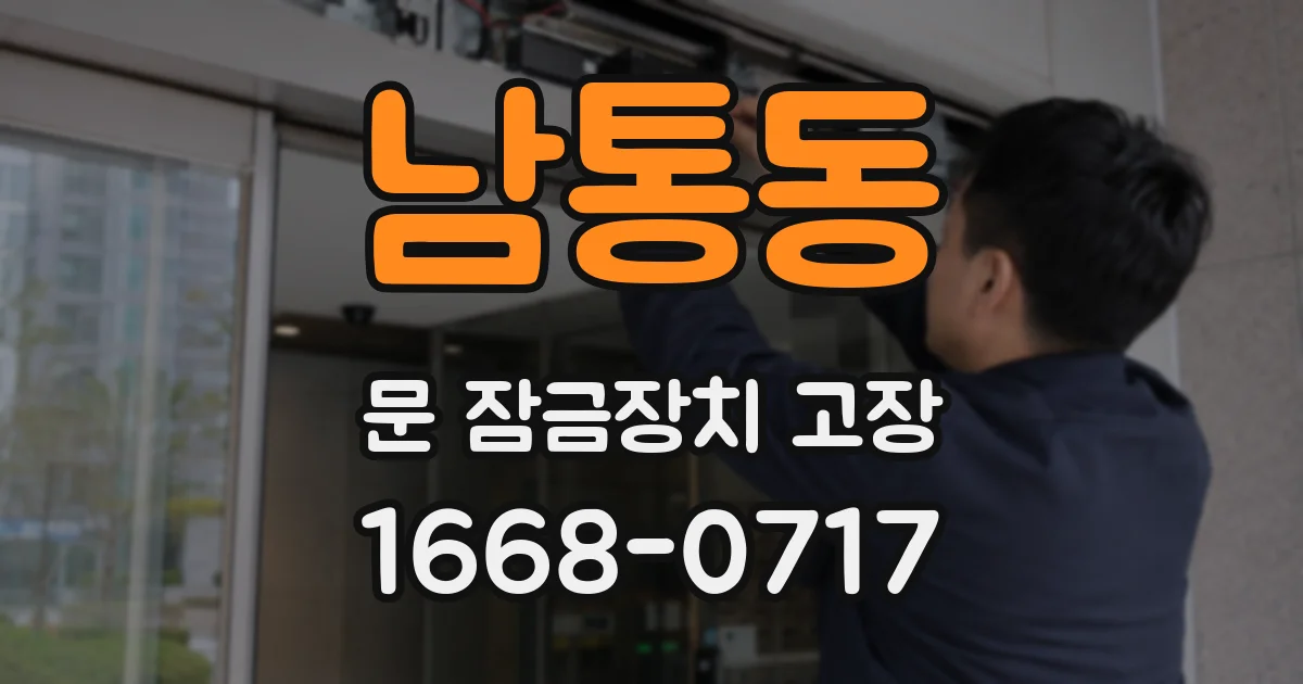 남통동 문 잠금장치 고장