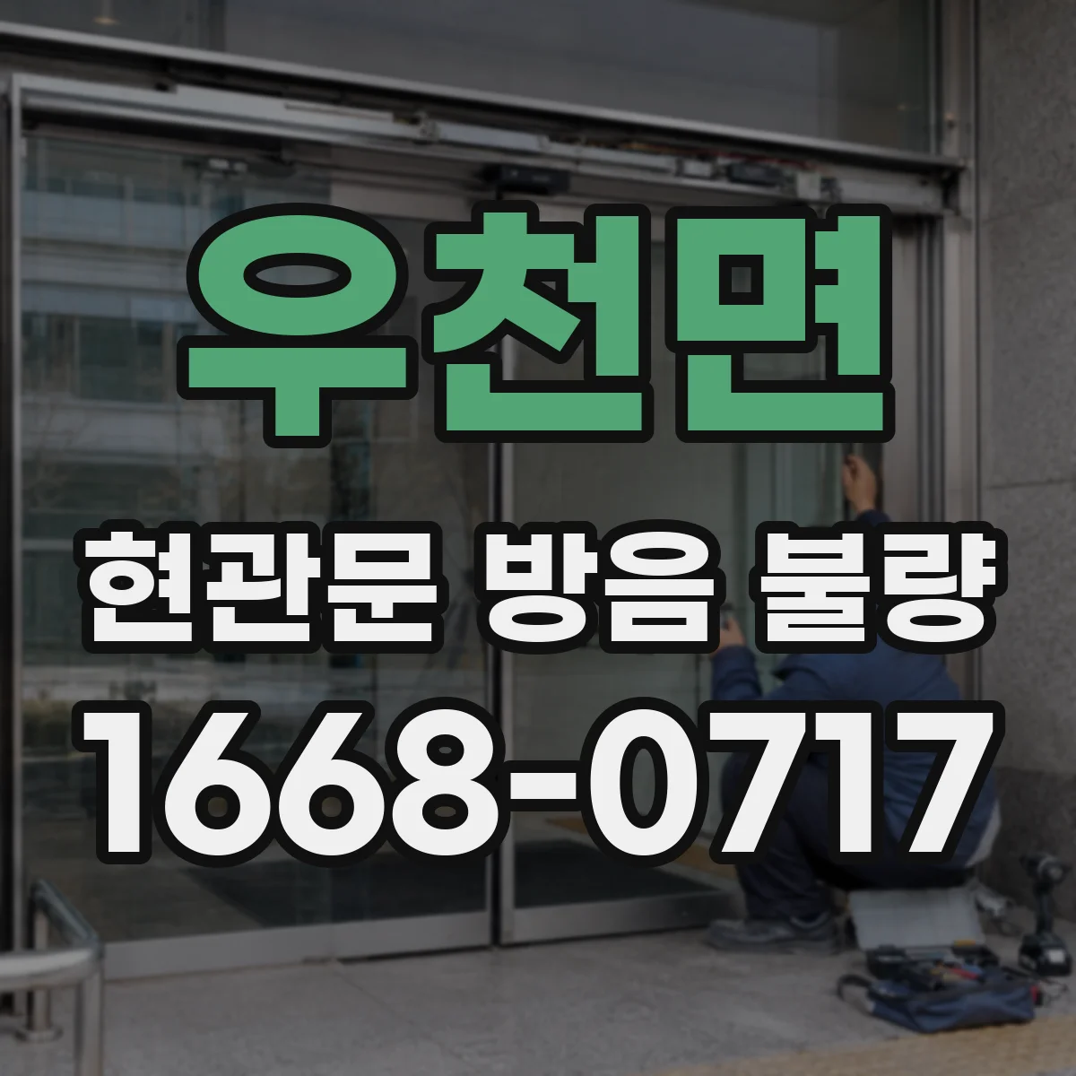우천면 현관문 방음 불량