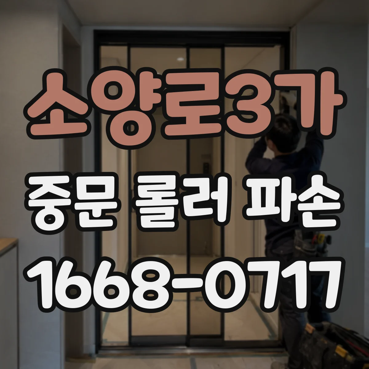 소양로3가 중문 롤러 파손
