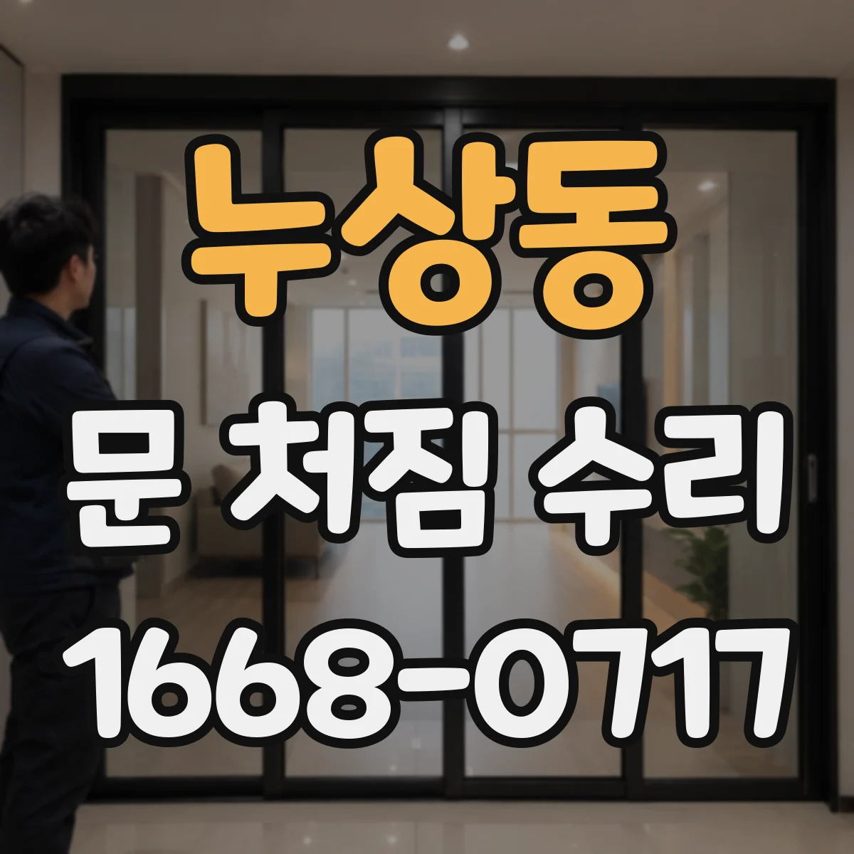 누상동 문 처짐 수리