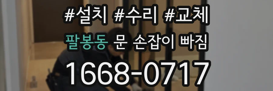 팔봉동 문 손잡이 빠짐