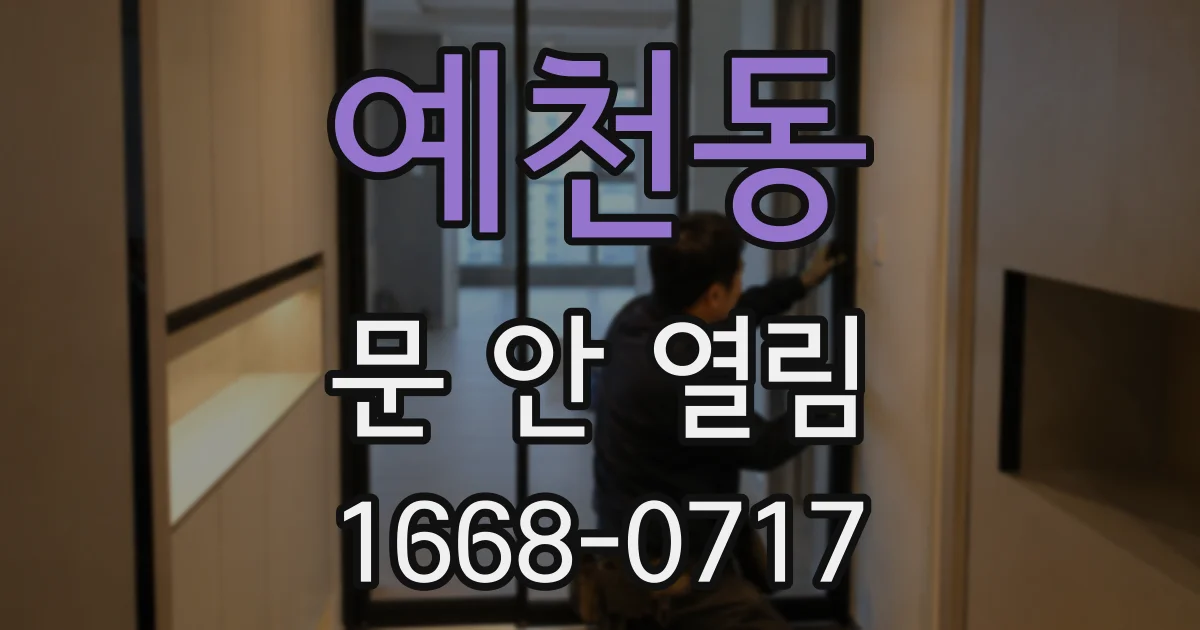 예천동 문 안 열림