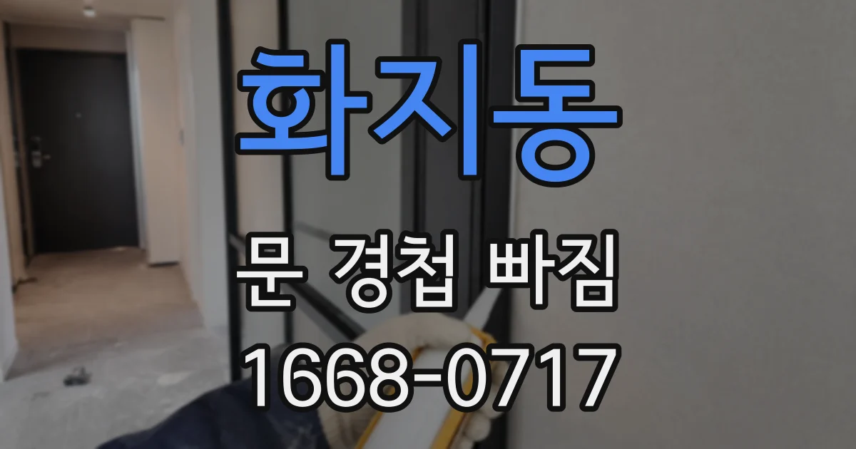 화지동 문 경첩 빠짐