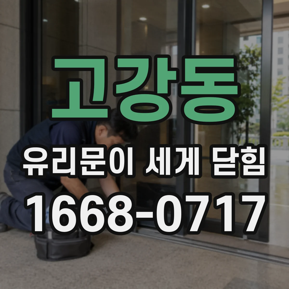 고강동 유리문이 세게 닫힘