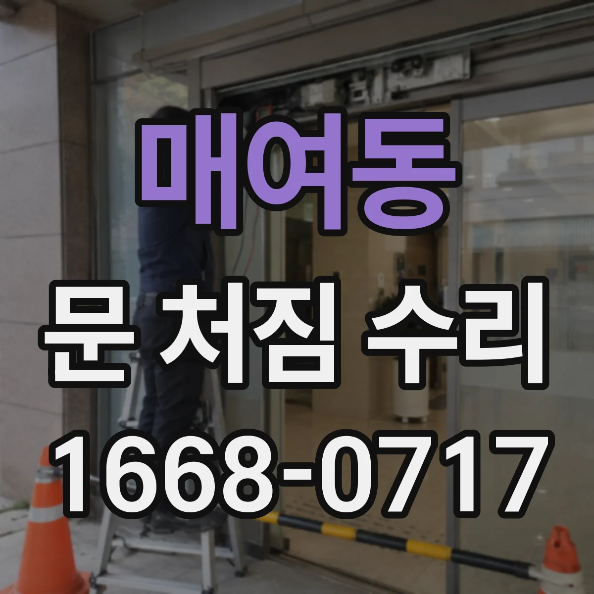 매여동 문 처짐 수리