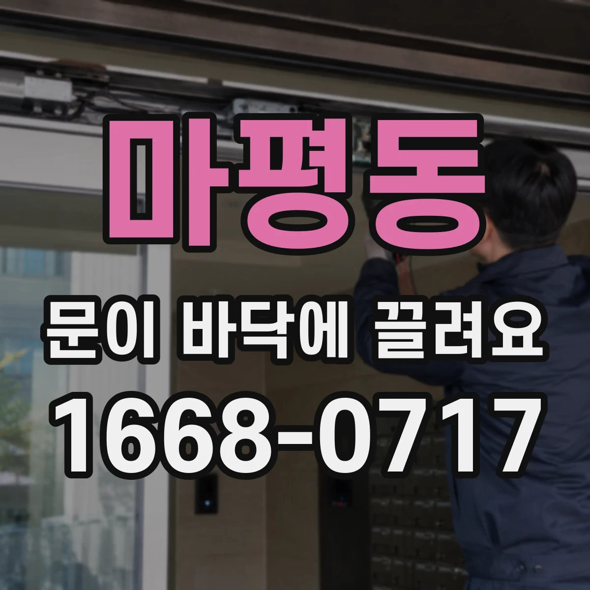 마평동 문이 바닥에 끌려요